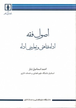 اصول فقه ادله فقاهی و تعارض ادله