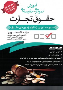 آموزش نموداری - مقایسه ای حقوق تجارت