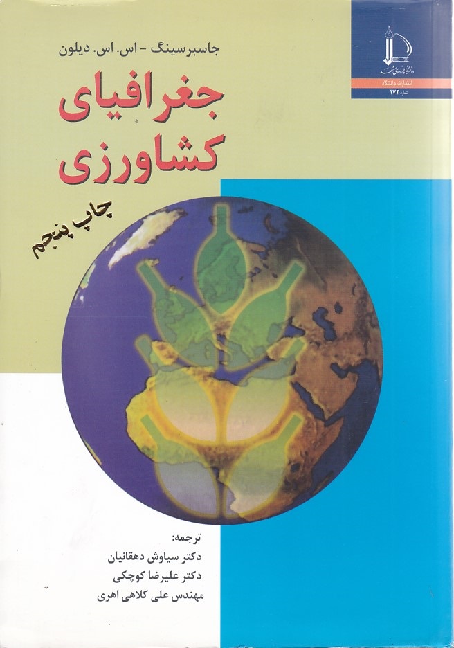 جغرافیای کشاورزی 