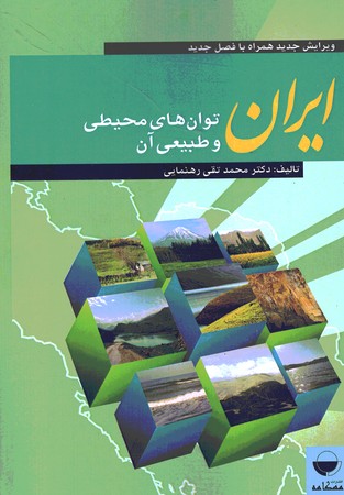 ایران توان های محیطی و طبیعی آن 