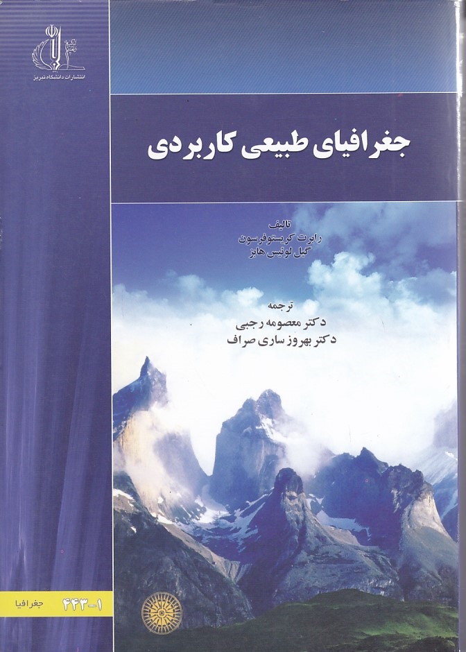 جغرافیای طبیعی کاربردی 