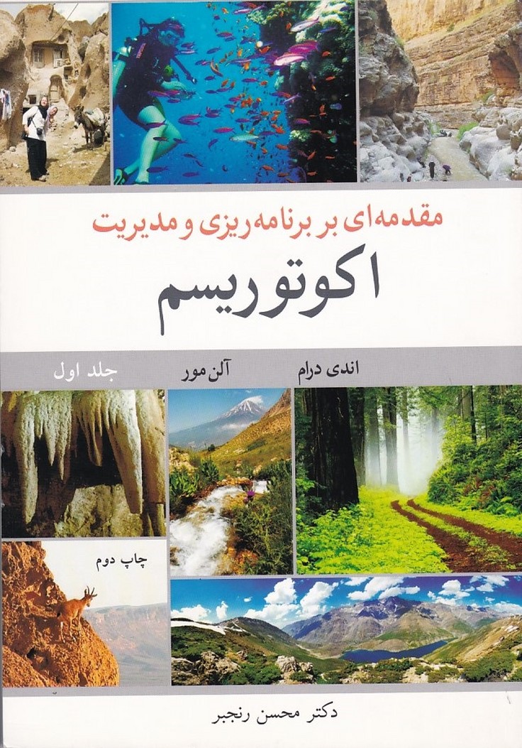 مقدمه ای بر برنامه ریزی و مدیریت اکوتوریسم  جلد اول 