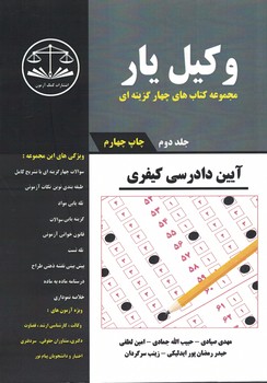 وکیل یار آیین دادرسی کیفری (جلد دوم)