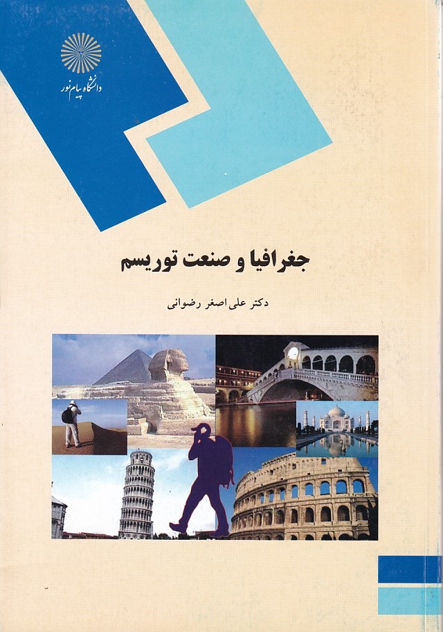 جغرافیا و صنعت توریسم 