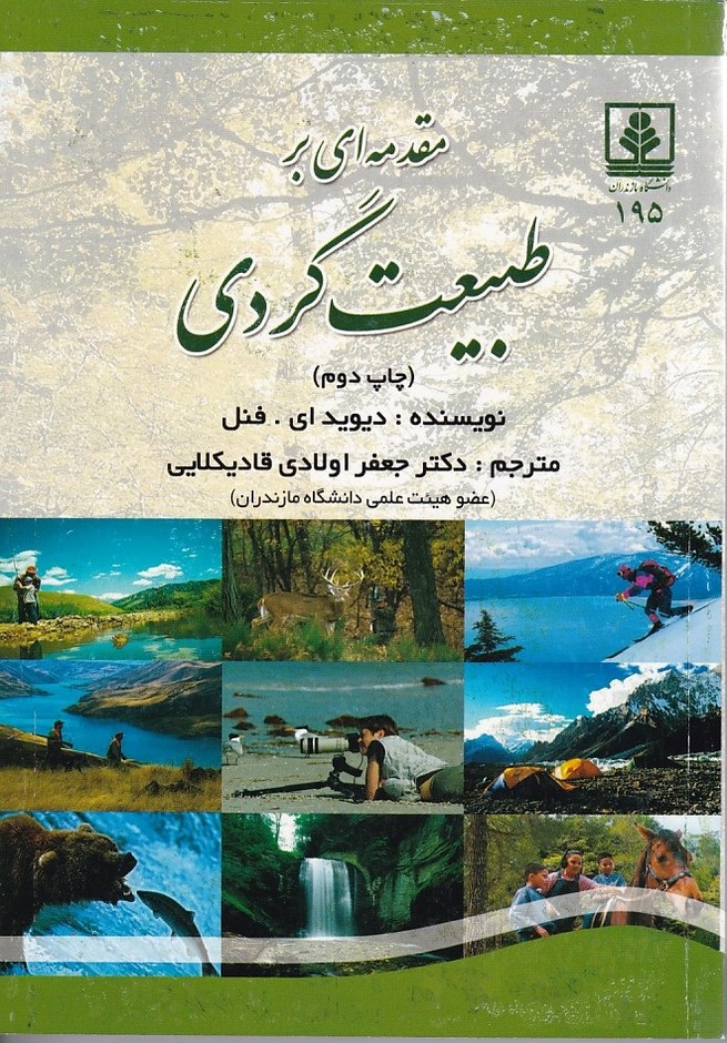مقدمه ای بر طبیعت گردی 