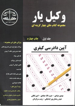 وکیل یار آیین دادرسی کیفری (جلد اول)