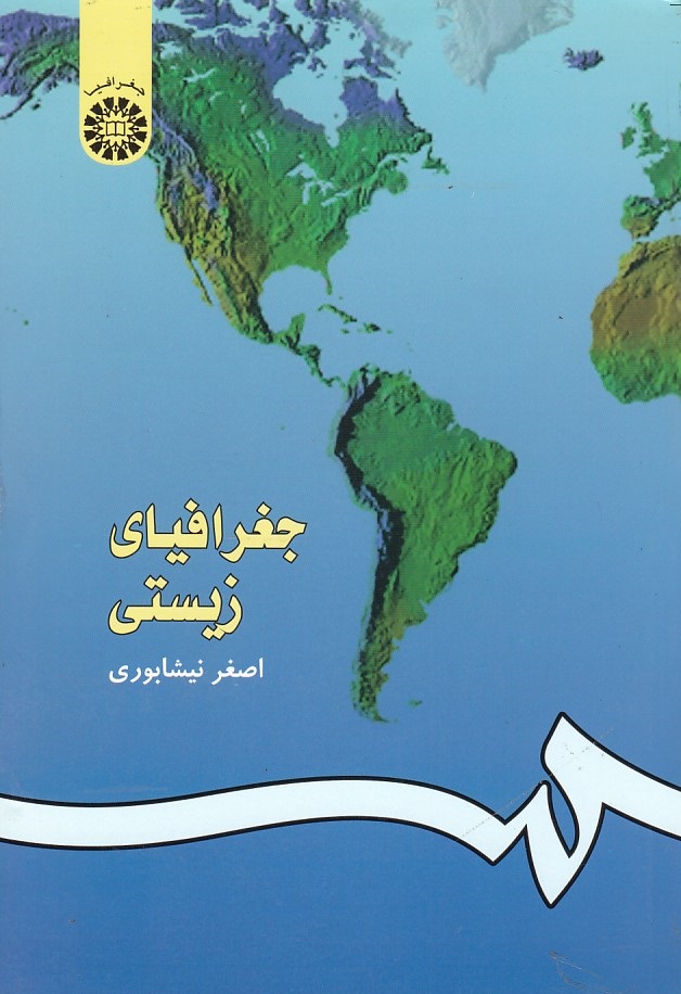جغرافیای زیستی (کد 140)