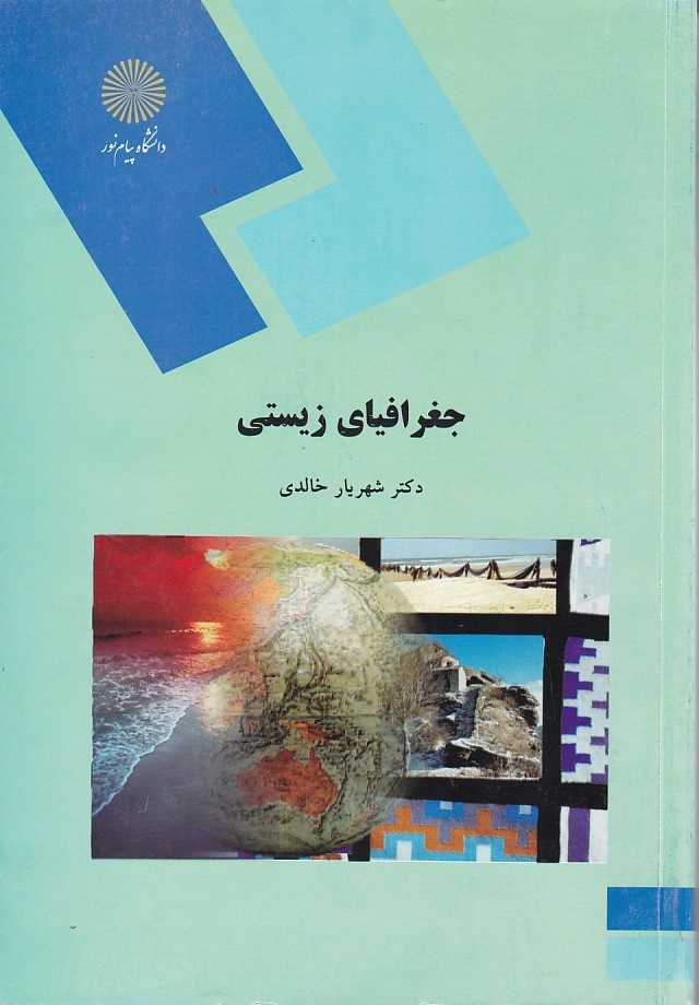 جغرافیای زیستی 