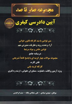 مجموعه صفر تا صد آیین دادرسی کیفری 