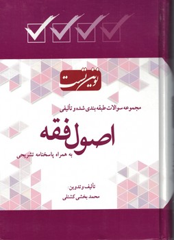 مجموعه سوالات طبقه بندی شده و تالیفی اصول فقه