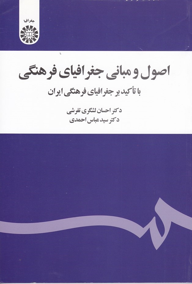 اصول و مبانی جغرافیای فرهنگی (کد 2020)