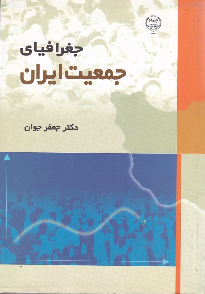 جغرافیای جمعیت ایران 
