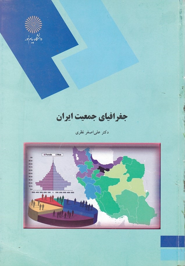 جغرافیای جمعیت ایران 