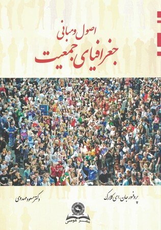 اصول و مبانی جغرافیای جمعیت 