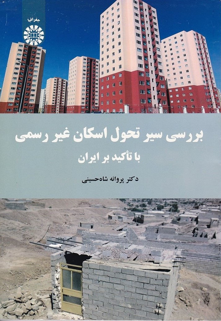 بررسی سیر تحول اسکان غیر رسمی با تاکید بر ایران (کد 1671)