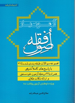 آزمون یار اصول فقه