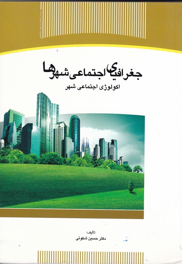 جغرافیای اجتماعی شهرها 