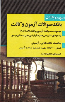 بانک سوالات آزمون وکالت 89-1400