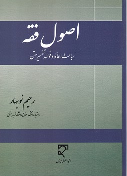 اصول فقه مباحث الفاظ و قواعد تفسیر متن