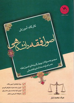 کارگاه آموزش اصول فقه دانشگاهی