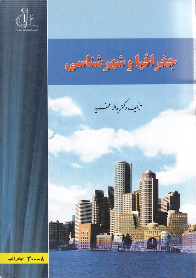 جغرافیا و شهر شناسی 