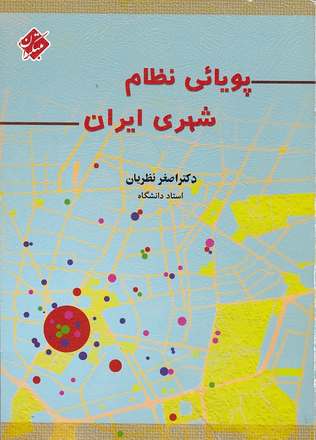 پویائی نظام شهری ایران 