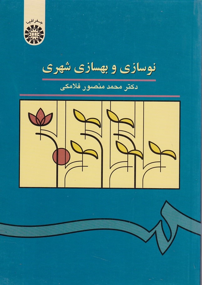 نوسازی و بهسازی شهری (کد 961)