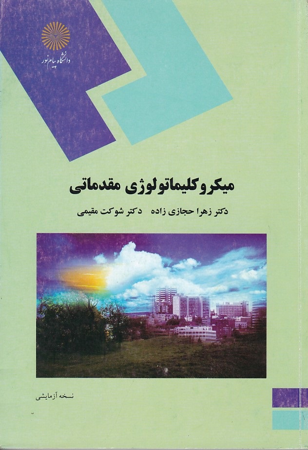 میکرو کلیماتولوژی مقدماتی 