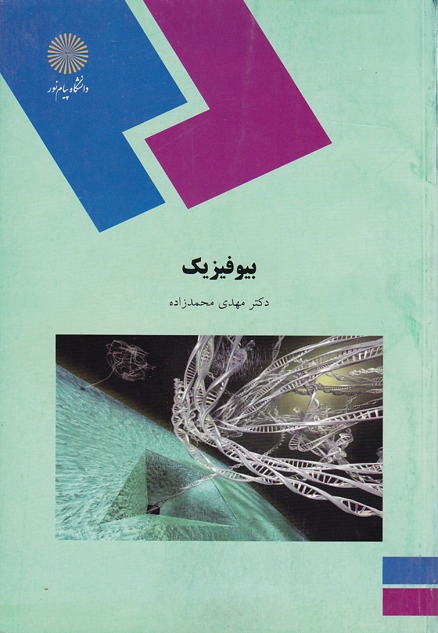 بیوفیزیک 