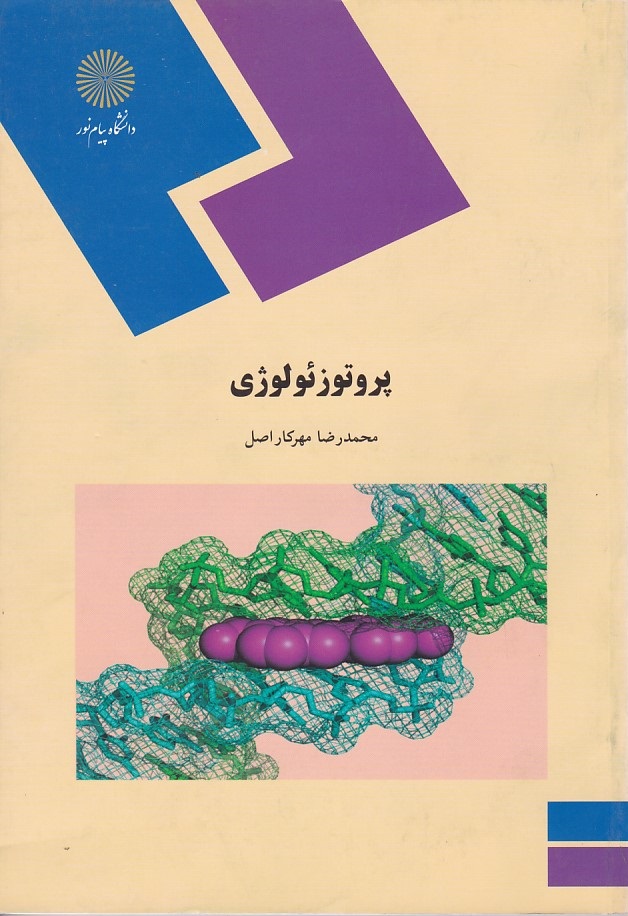 پروتوزئولوژی 