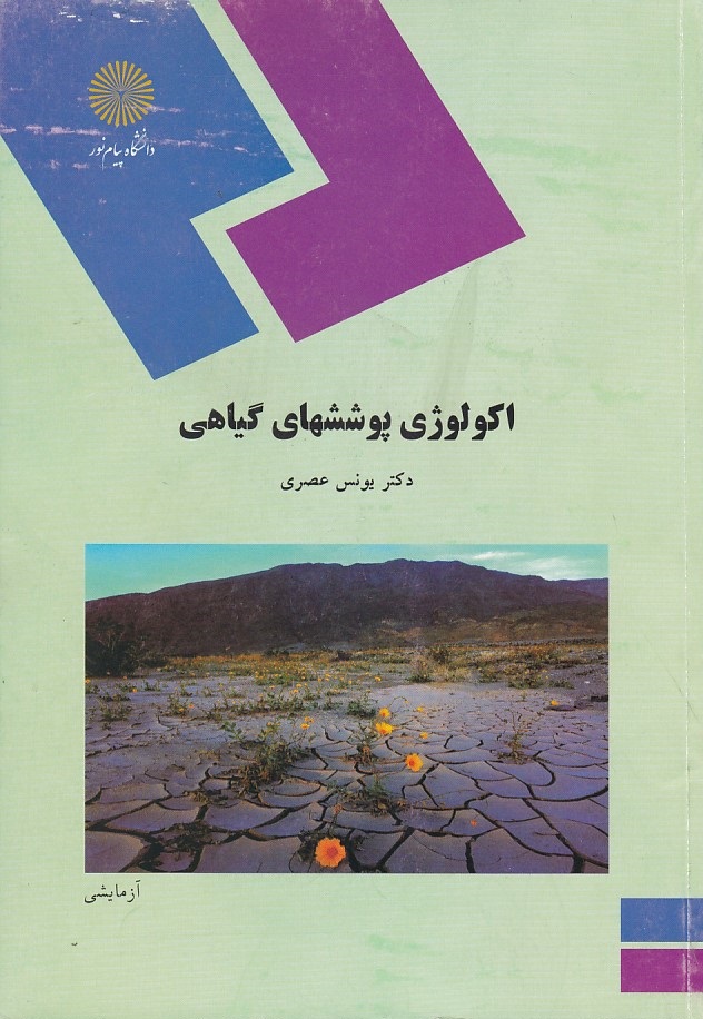 اکولوژی پوششهای گیاهی 