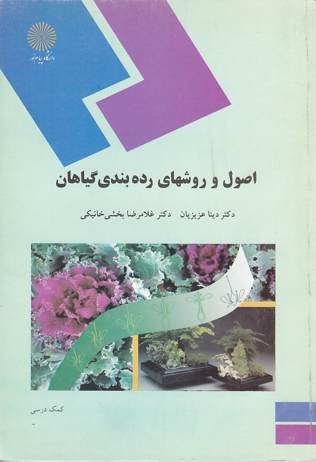 اصول و روشهای رده بندی گیاهان 