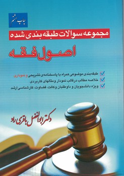 مجموعه سوالات طبقه بندی شده اصول فقه 