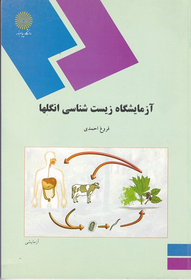 آزمایشگاه زیست شناسی انگلها 