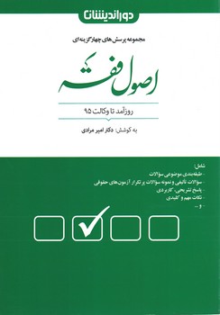 مجموعه پرسش های چهار گزینه ای اصول فقه 