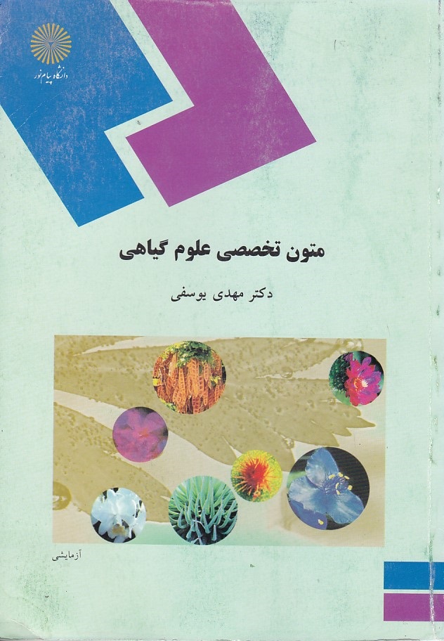 متون تخصصی  علوم گیاهی 