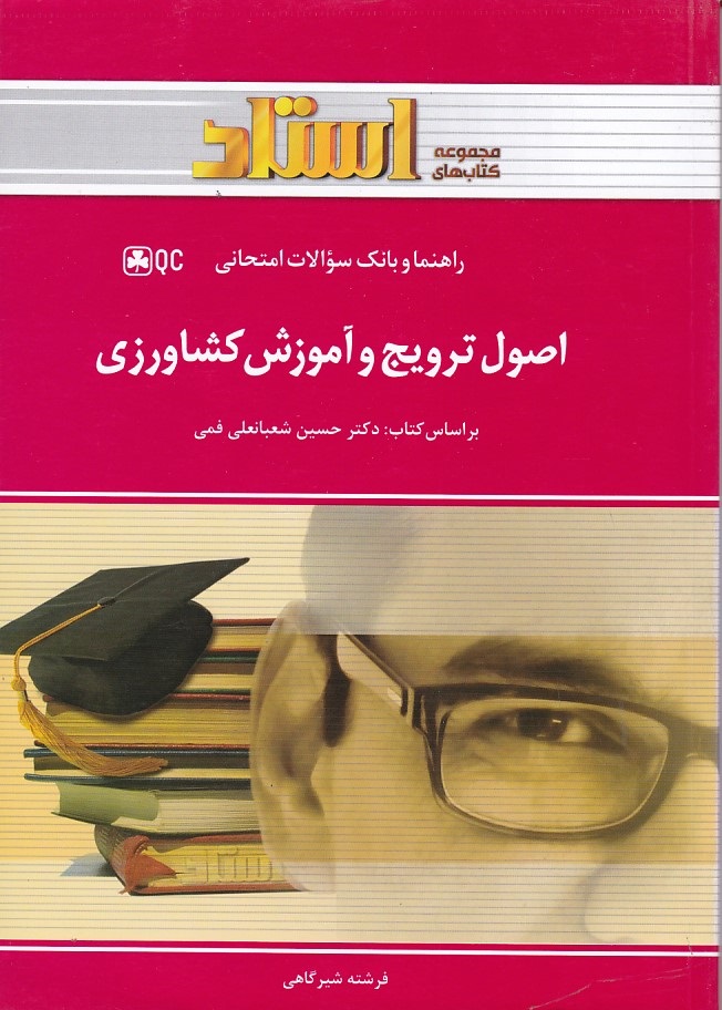 راهنما و بانک سولالت امتحانی اصول ترویج و آموزش کشاورزی 