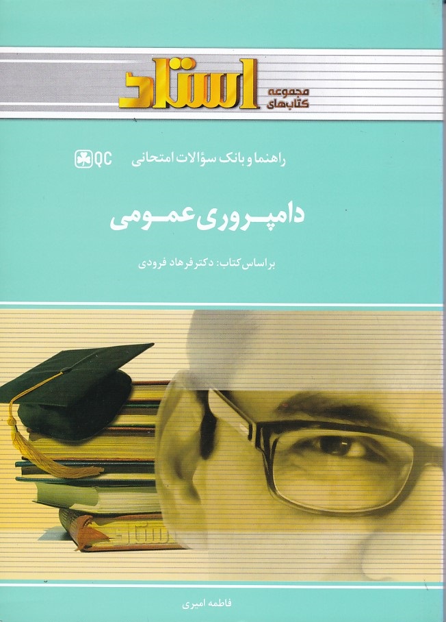 رهنما و بانک سولات امتحانی دامپروری عمومی 