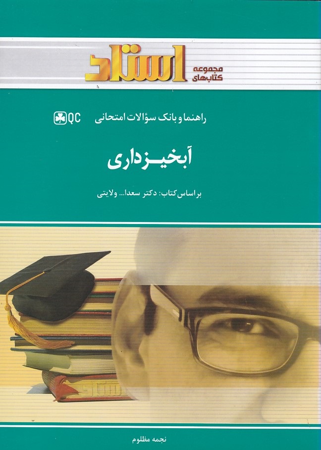 راهنما و بانک سولات امتحانی آبخیزداری 