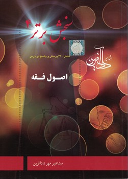 سنجش برتر 4 (اصول فقه) 