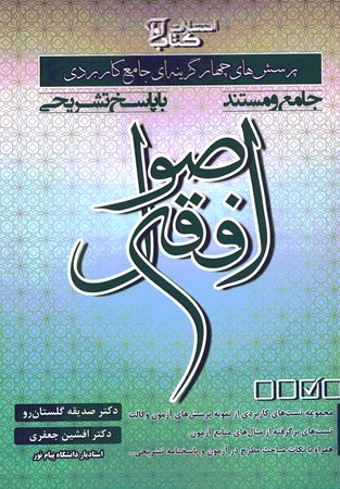 پرسش های چهار گزینه ای جامع کاربردی اصول فقه 