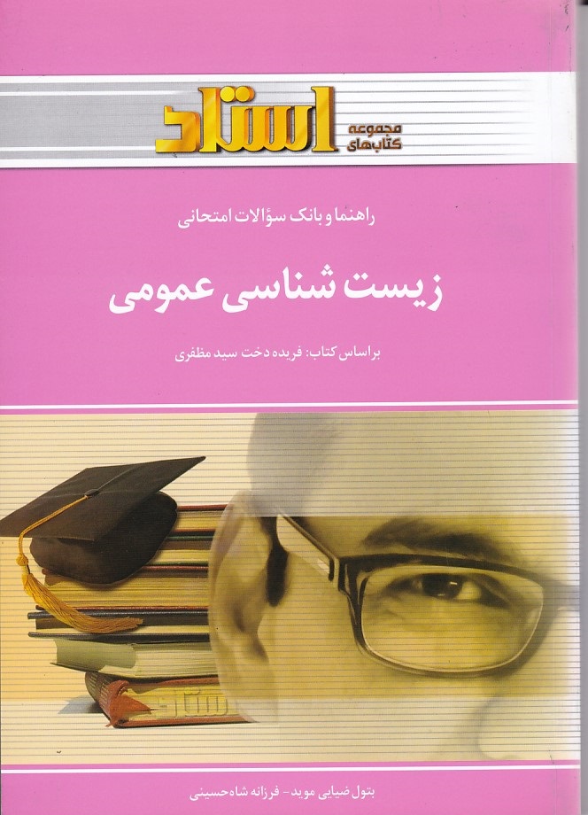 راهنما و بانک سوالات امتحانی زیست شناسی عمومی 
