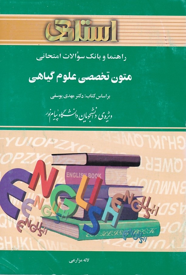 راهنما و بانک سوالات امتحانی متون تخصصی علوم گیاهی 