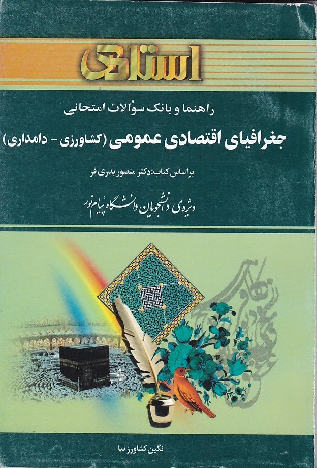 راهنما ور بانک سوالات جغرافیای اقتصادی عمومی ( کشاورزی - دامداری )