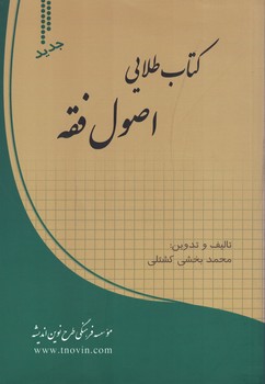 کتاب طلایی اصول فقه