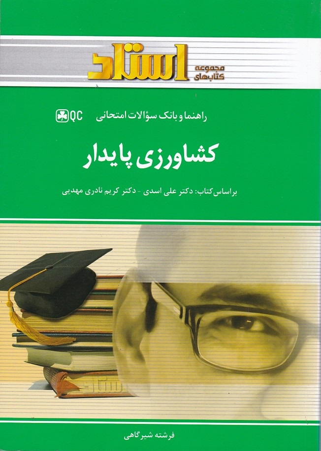 راهنما و بانک سوالات امتحانی کشاورزی پایدار 