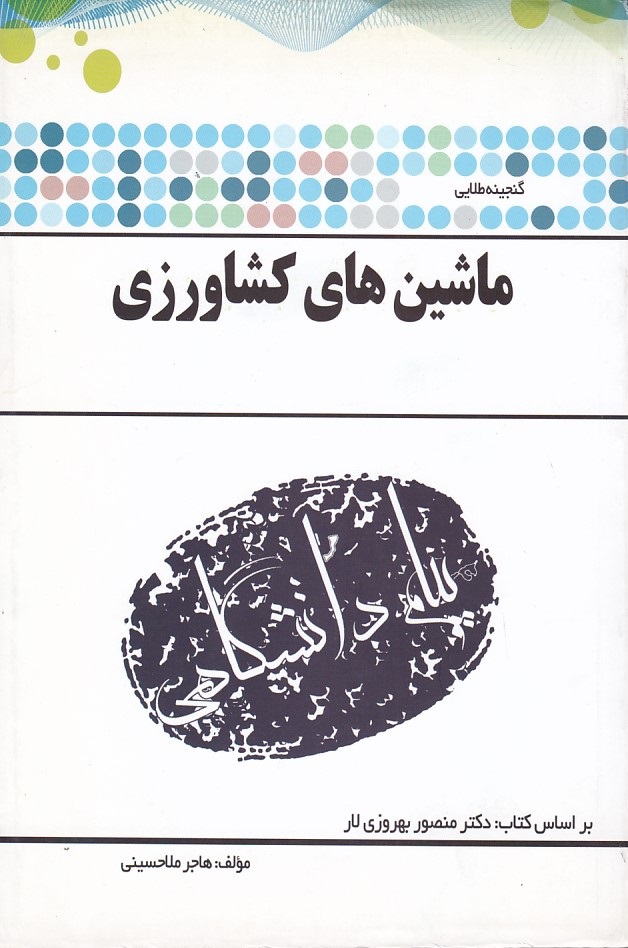 گنجینه طلایی ماشین های کشاورزی 