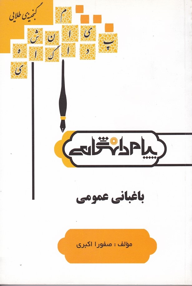 گنجینه طلایی باغبانی عمومی 
