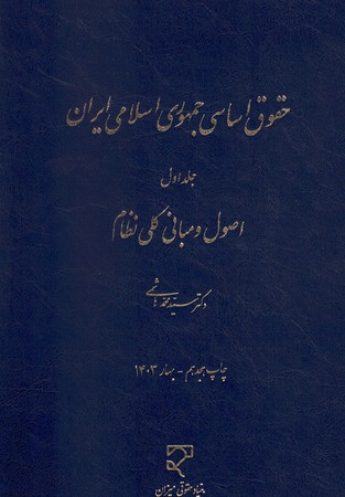 حقوق اساسی جمهوری اسلامی ایران(اصول و مبانی کلی نظام) (جلد اول)