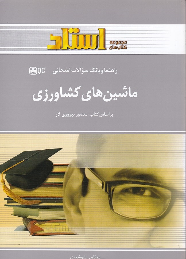 راهنما و بانک سوالات ماشین های کشاورزی 